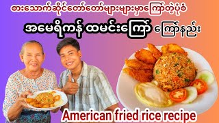 Restaurant Style American Fried Rice Recipe(အမေရိကန်ထမင်းကြော် ကြော်နည်း)