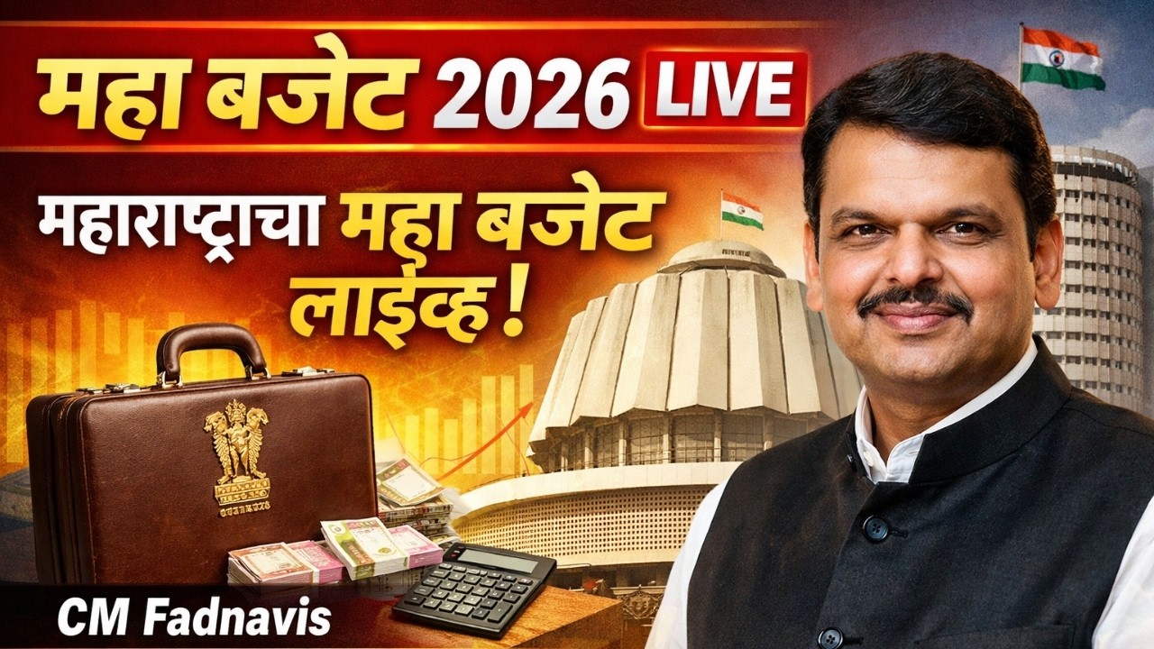 Maha Budget 2026 LIVE | महाराष्ट्राचा महा बजेट लाईव्ह | CM Fadnavis | Budget Session |