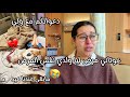 مرض لي ولدي عوتاني وديناه للسبيطار لكن شدوه دورنا عيدنا فيه جاتني صعيبة هاد لمرة بزاف دعواتكم معنا
