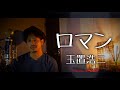 【フル歌詞付き】ロマン/玉置浩二 covered by Shudo Yuya