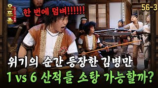 [다시보는 오포졸 56-3] 위기의 순간 등장한 김병만 1 vs 6 산적들 소탕 가능할까