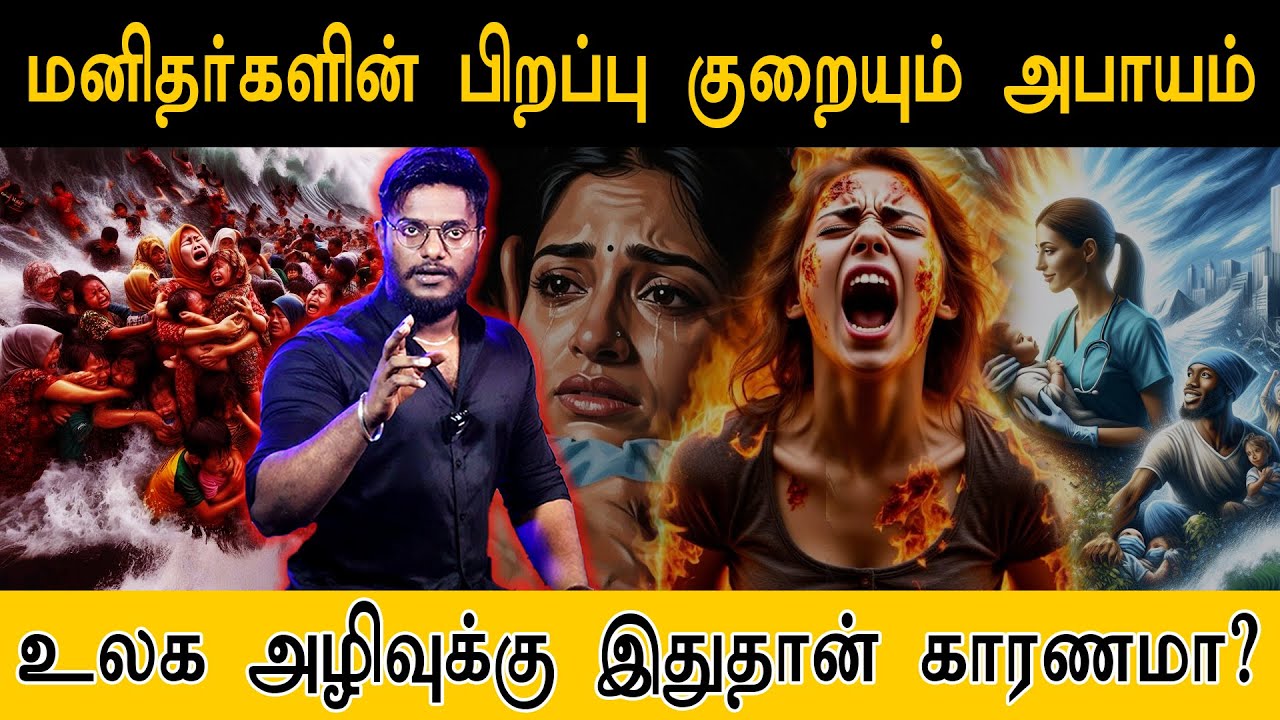 மனிதர்களின் பிறப்பு குறையும் அபாயம்.. | உலக அழிவுக்கு இதுதான் காரணமா? | Global warming