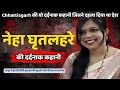 Neha ghritalhare murder case  chhattisgarh     crime ki kahani hindi  crime story