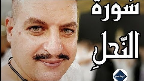 اول سوره النحل بصوت ابوهمام المتواضع