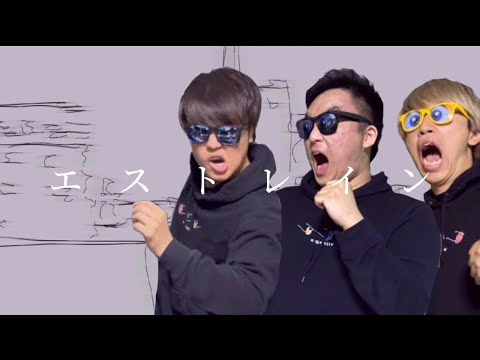 エストレイン/ラグトレイン【SKJVillage】【音MAD】