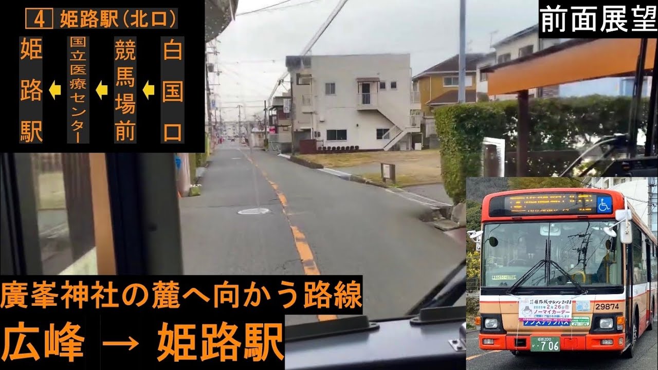 【神姫バス 前面展望】 広峰〜姫路駅（競馬場前経由） 4系統