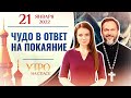 ЧУДО В ОТВЕТ НА ПОКАЯНИЕ. УТРО НА СПАСЕ