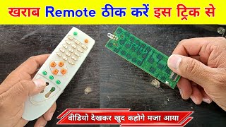 खराब Remote ठीक करने की सबसे आसान ट्रिक | Tv remote not working | Remote not working | Remote repair