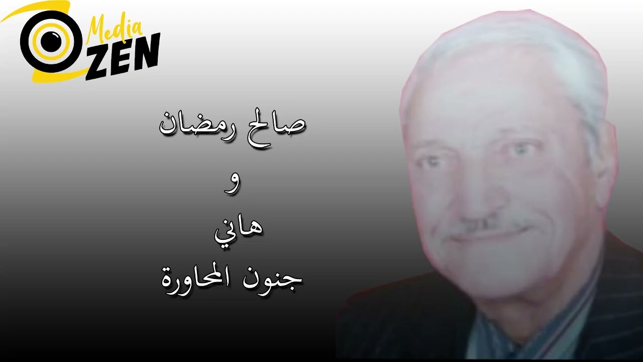 صالح رمضان وهاني   جنون المحاورة