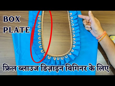 नया फ्रिल वाला ब्लाउज डिज़ाइन | Simple And Easy Frill Blouse Back Neck  Design Cutting And Stitching | - YouTube