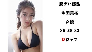 えちちな今田美桜（MIO IMADA）縦画面推奨