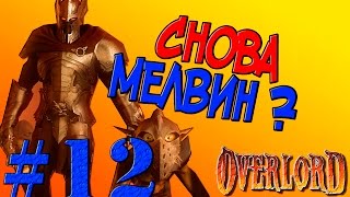 Overlord Raising Hell #12 | CНОВА МЕЛВИН???