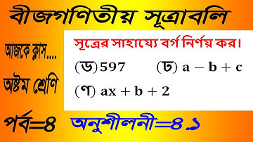 JSC Math Chapter 4.1 (Part-4) ll Eight Math 4.1 ll Class 8 Math Chapter 4.1 বীজগণিতীয় সূত্রাবলি