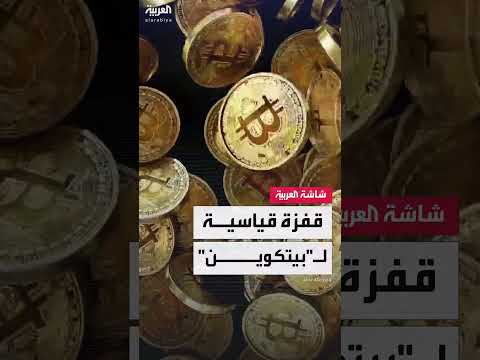 ارتفاع البيتكوين: من 100 دولار إلى 12 ألف دولار