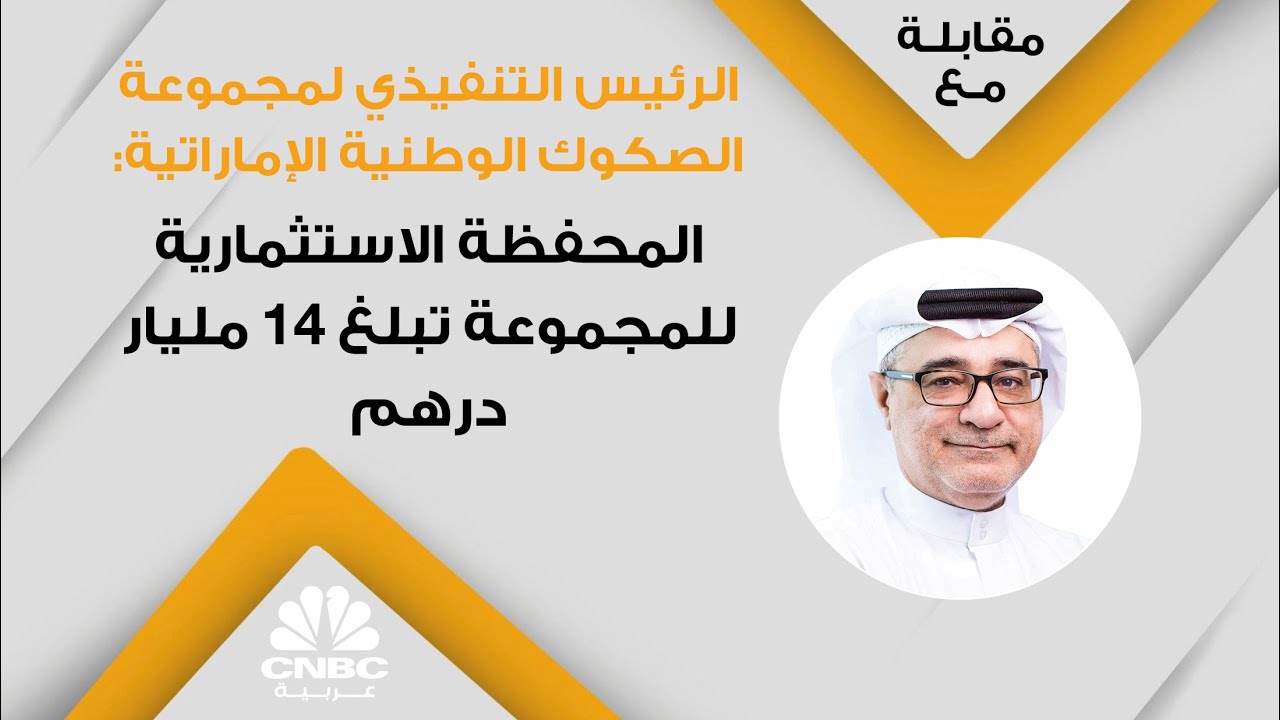 الرئيس التنفيذي لمجموعة الصكوك الوطنية الإماراتية: المحفظة الاستثمارية للمجموعة تبلغ 14 مليار درهم