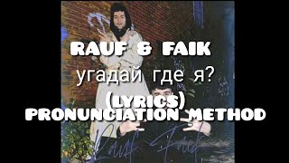 RAUF & FAIK - угадай где я? (lyrics) pronunciation method Resimi