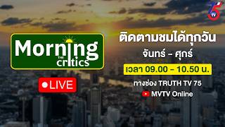 🔴รายการ Morning Critics | MVTV Online