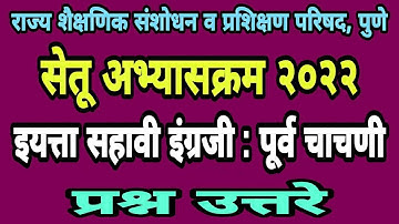 सेतू अभ्यास पूर्व चाचणी सहावी इंग्रजी| Bridge course pre test class 6| Setu abhyas purv chachani 6vi