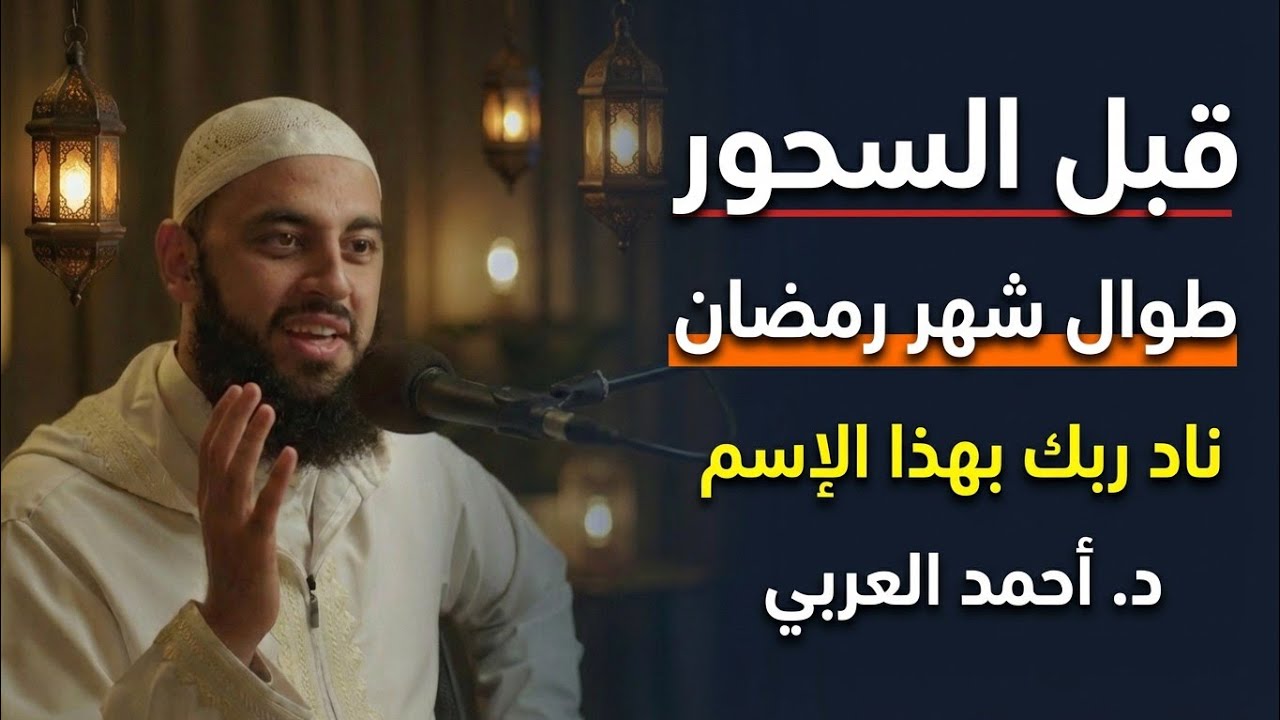 قبل السحور بنصف ساعة ناد ربك بهذا الإسم ، وراقب النتيجة ،مادللت أحد علية إلا وبشرنى بالخير #رمضان