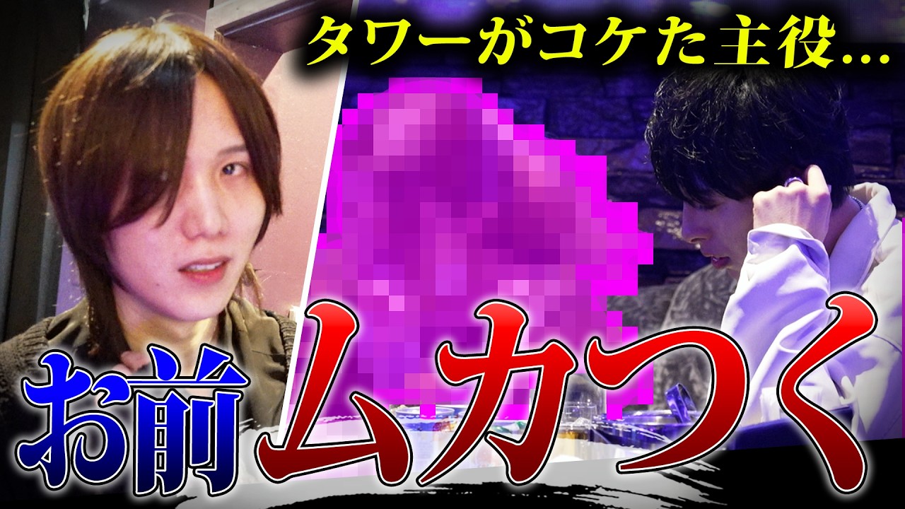 【姫の苦言】タワーの予定が無くなったままお誕生日会当日を迎えたホストの結末とは...