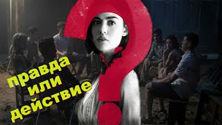 Сыграй! Если Не Боишься...не[Треш Обзор] Фильма Правда Или Действие