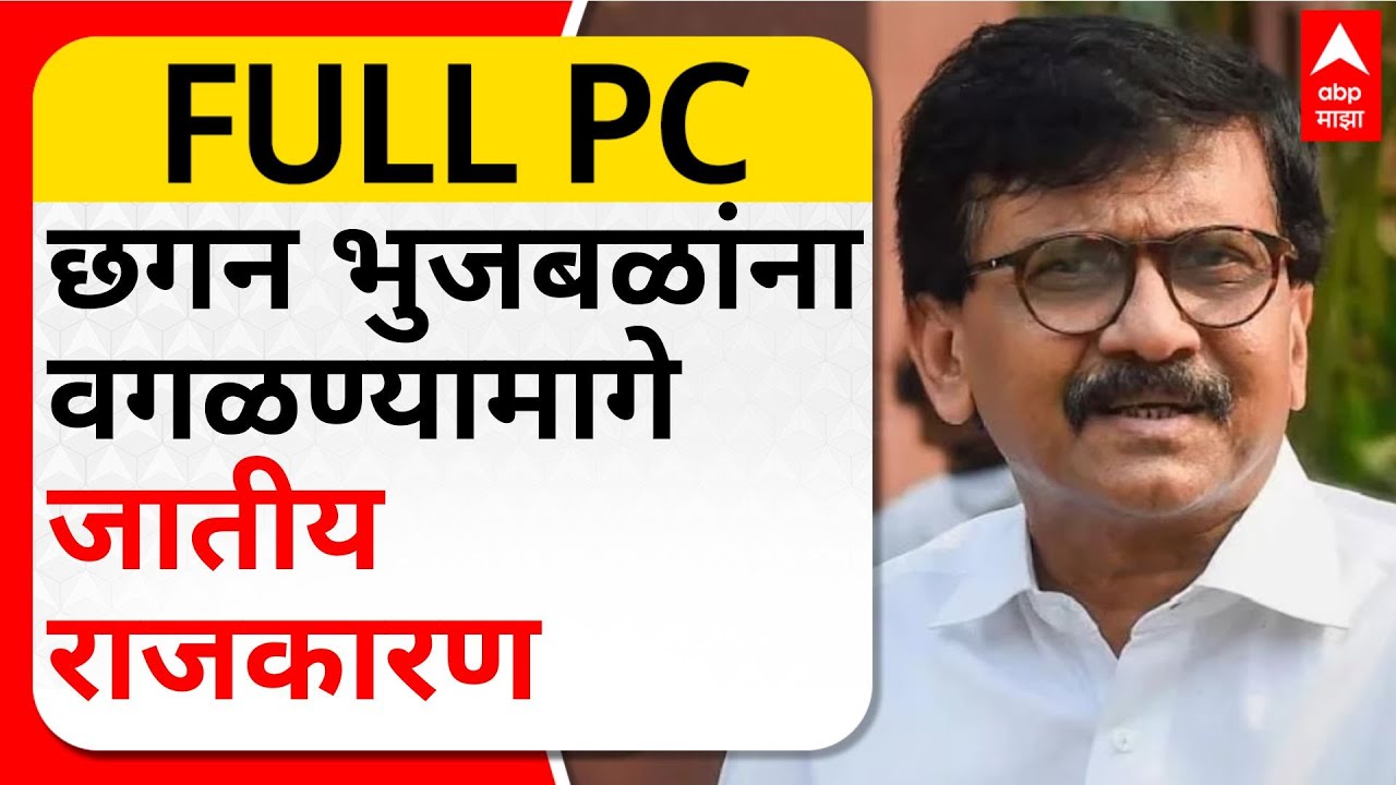 Sanjay Raut Full PC : छगन भुजबळांना वगळण्यामागे जातीय राजकारण - संजय ...