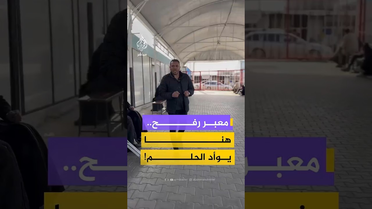 معبر رفح.. هنا يوأد الحلم!