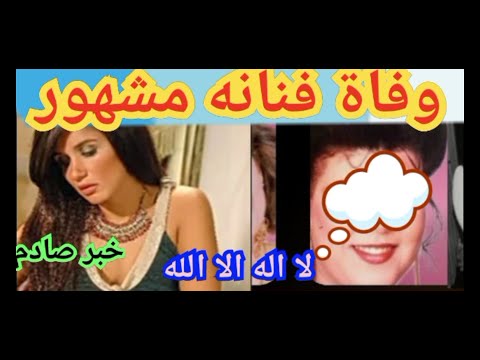 وفاة فنانه مشهوره احزنت الوسط الفني بكاء وانهيار ابناء غاده عادل عليها واخبار مؤسفه