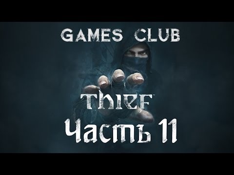Видео: Прохождение игры Thief 2014 часть 11