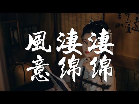 風悽悽意綿綿 - 韓寶儀『風悽悽意綿綿 - 韓寶儀 (HanBaoyi)』【動態歌詞Lyrics】