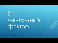 Коротко о буддизме. 51 ментальный фактор.