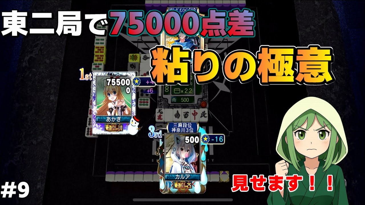 【麻雀実況】この日、カルアは『しぶとい』を証明した【MJモバイル/364話】