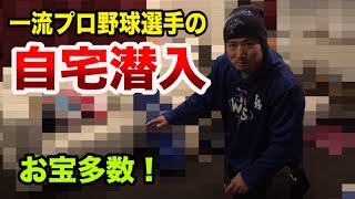 一流プロ野球選手の自宅に突撃！お宝だらけ・・