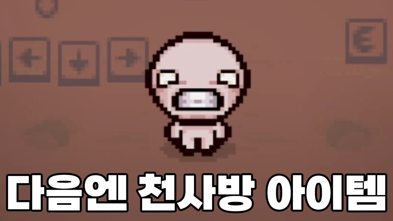 [아이작] 이거 운만 좋으면 고점 미친듯한 아이템인 것 같은데??!!