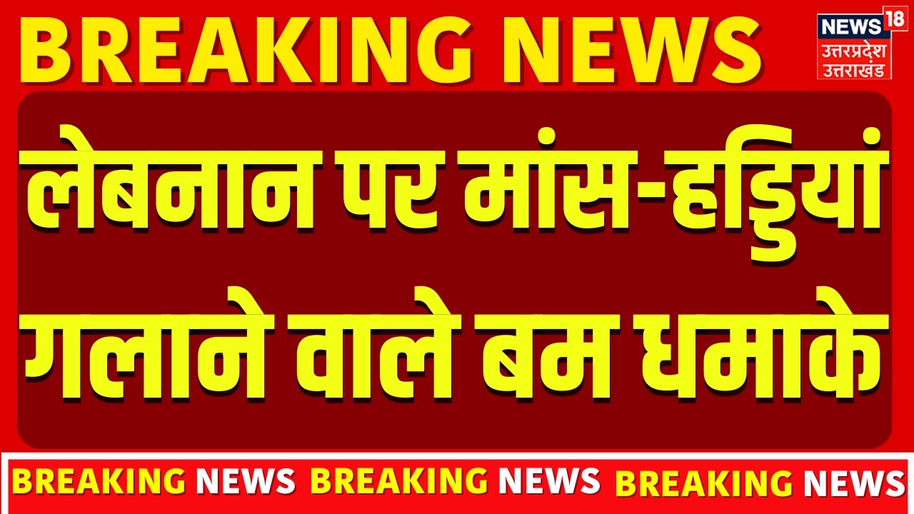 Iran Israel War Update: लेबनान पर मांस-हड्डियां गलाने वाले बम धमाके | Iran America War |Latest |N18G