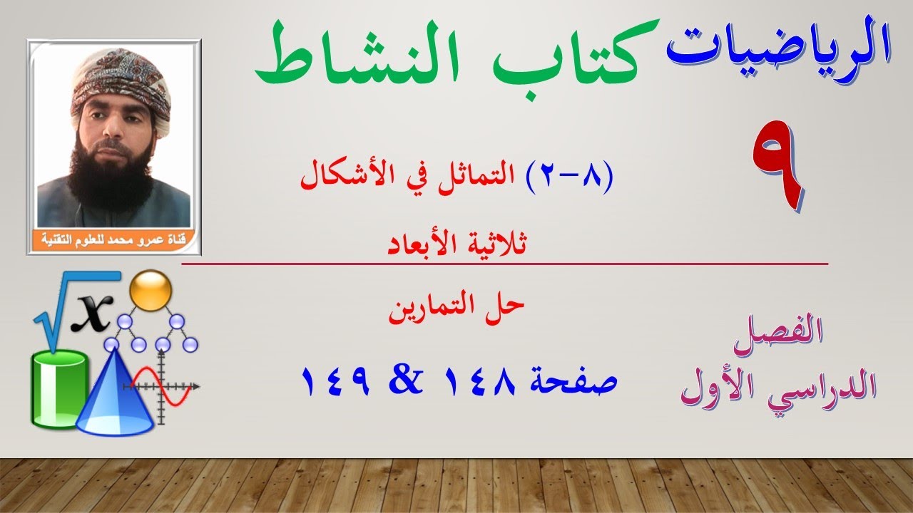 الرياضيات-التاسع الفصل الأول | كتاب النشاط حل تمارين(8-2)  التماثل في الأشكال ثلاثية الأبعاد 148-149