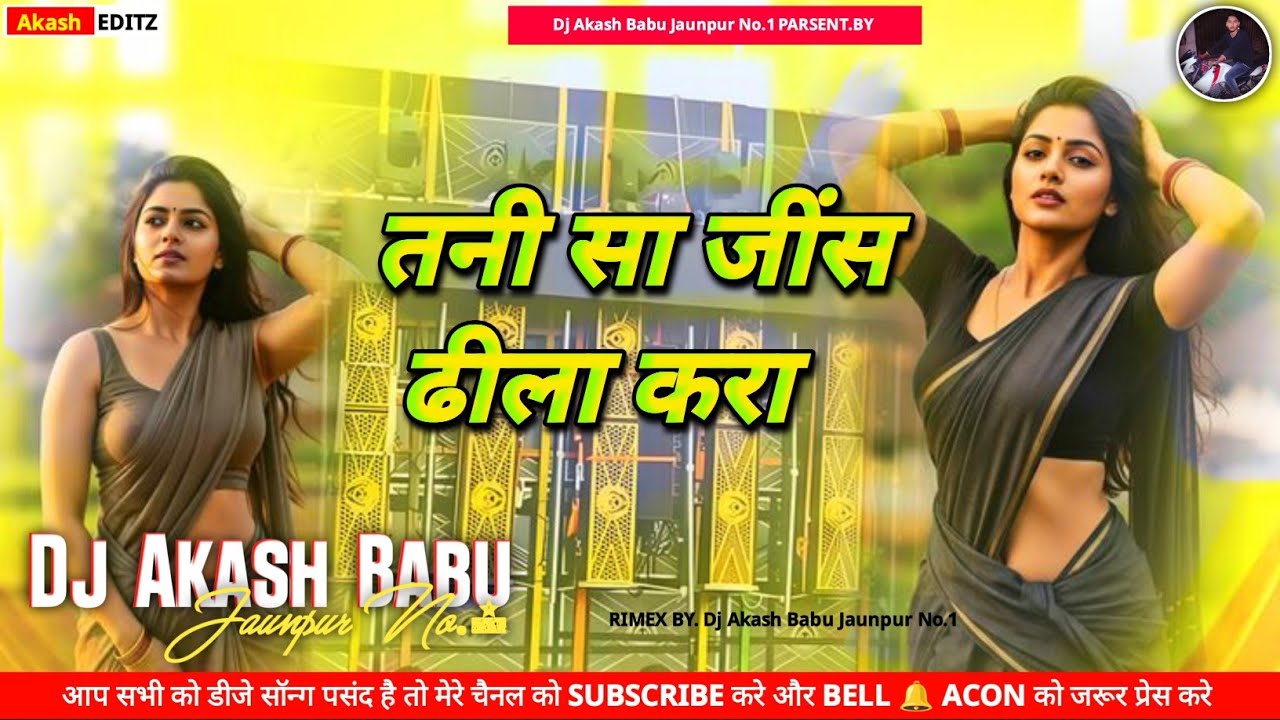 Tani sa jeans dhila kara dj | Old Bhojpuri Dj Remix | Dj Akash Babu Jaunpur No.1 - Jeans dhila kara