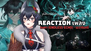 REACTION - เพลง คงคา (Endless Echo) - เอวารินทร์