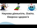 44  Наукова діяльність  Освіта  Охорона здоров'я