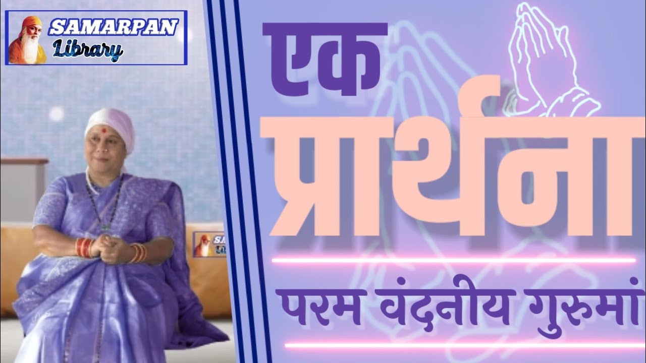 ✽ ✽ क्या परिवार का कलेक्टिव मेडिटेशन आवश्यक है....?? ✽ विस्तृत में जानिए ✽ परम वंदनीय गुरुमां से ✽ ✽