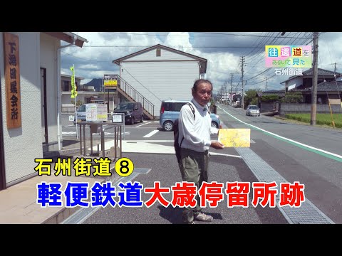 往還道をあるいて見た 再編集 石州街道08