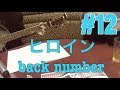 ［激ウマな友達］#12ヒロイン back number ［弾き語り］
