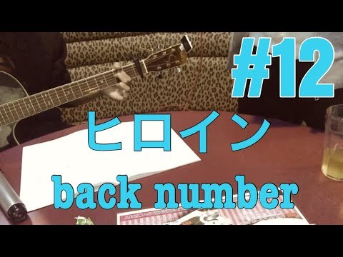 ［激ウマな友達］#12ヒロイン back number ［弾き語り］