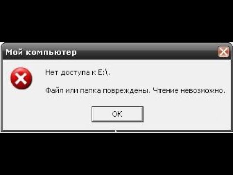 Файл или папка повреждены чтение невозможно - ФЛЕШКА