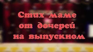 Очень трогательный стих маме на выпускном 2018.