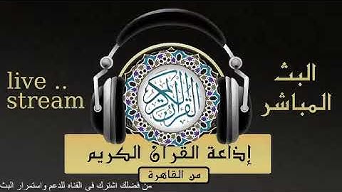 تلاوة لما تيسر من سورة الأنعام للقارىء الشيخ /محمد رفعت من إذاعة القرآن الكريم من القاهرة