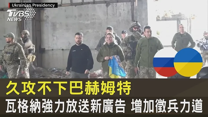 久攻不下巴赫姆特 瓦格纳强力放送新广告 增加征兵力道｜TVBS新闻 - 天天要闻