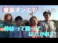 【東海オンエア編】ついつい見ちゃうyoutuber！まとめpart２