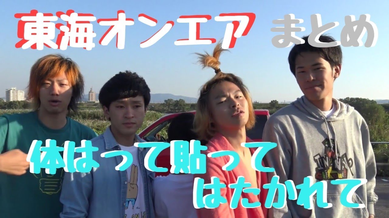 【東海オンエア編】ついつい見ちゃうyoutuber！まとめpart２