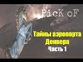 Тайны аэропорта Денвера | часть 1